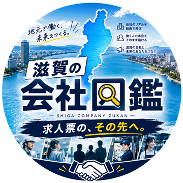 滋賀の会社図鑑のロゴ。琵琶湖と滋賀の街並み、働く人の写真、「求人票の、その先へ。」の文字